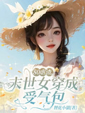 80虐渣，末世女穿成受氣包