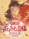 重生嫡女：瘋批首輔的掌心毒