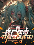 我，喪屍病毒，開局感染校花！