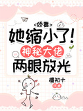 嬌妻她縮小了！神秘大佬兩眼放光