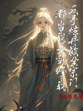 都當我是劍修，我反手煉丹救全宗
