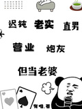 遲鈍老實直男營業炮灰，但當老婆