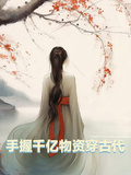 手握千億物資穿古代