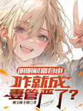 明明財富自由，咋就成妻管嚴了？