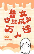 獸世：普女也能成為萬人迷