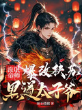 流氓帝師：爆改扶蘇黑道太子爺