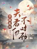 半路搶的夫君他不對勁