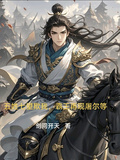 五姓七望欺我？霸王再現屠爾等