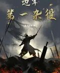 邊軍第一雜役