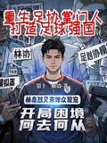 重生足協掌門人，打造足球強國