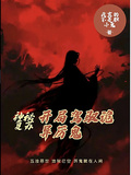 神秘復甦，開局駕馭詭異厲鬼