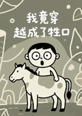 我竟穿越成了“牲口”？