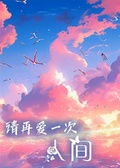 請再愛一次人間