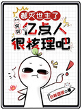 都滅世主了，突突億點人很核理吧