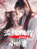 孟輔相的小嬌妻