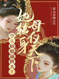 孿生嫡姐逼換夫？她轉身母儀天下