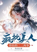 瘋批美人修仙的二三兩事