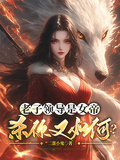 老子領導是女帝，殺你又如何？
