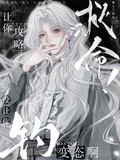 救命！讓你攻略，沒讓你釣變態啊