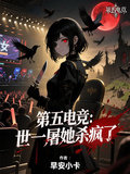 第五電競：世一屠她殺瘋了