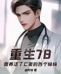 重生78，我養活了亡妻的四個妹妹