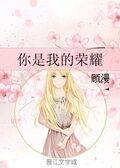 你是我的榮耀