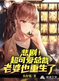 超可愛總裁老婆也重生了