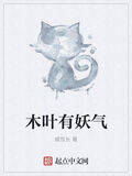 木葉有妖氣