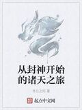 從封神開始的諸天之旅