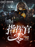 指揮官：零