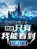網游：只有我能看到隱藏信息