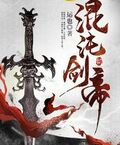 混沌劍帝
