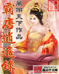 霸唐逍遙錄