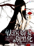 重生法醫嬌妻別黑化
