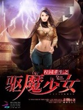 校園重生之驅魔少女