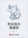 給女裝大佬遞茶