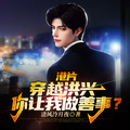 港片：穿越洪興，你讓我做善事？