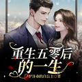 重生五零后的一生