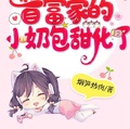 億萬小團寵：首富家的小奶包甜化了