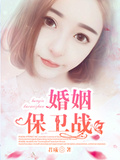 婚姻保衛戰