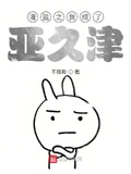 灌籃之我成了亞久津