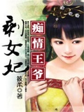 痴情王爺剩女妃