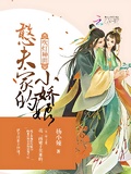 吹燈種田：憨夫家的小嬌娘