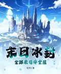 末日冰封，全球最苟安全屋