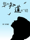 你所知道的一切