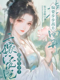 借腹生子？二嫁寵妃偏要步步高升