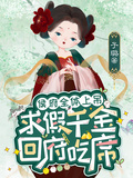 侯府全體上吊，求假千金回府吃席