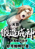 火影：鍛造成神，開局贈刀白牙