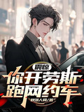 震驚：你開勞斯跑網約車？