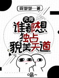 無限：誰都想獨佔貌美天道！